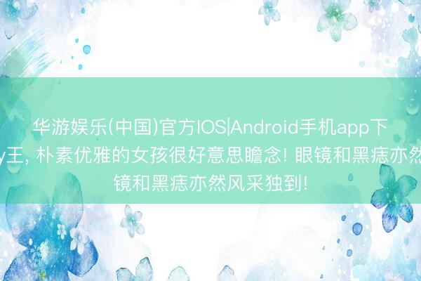 华游娱乐(中国)官方IOS|Android手机app下载 酒酿Lily王，<a href=