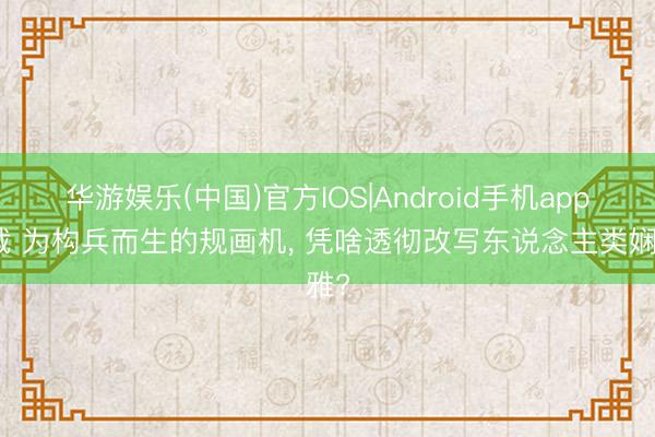 华游娱乐(中国)官方IOS|Android手机app下载 为构兵而生的规画机, 凭啥透彻改写东说念主类娴雅?