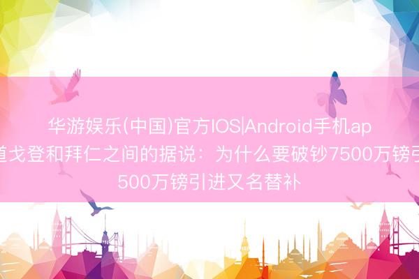 华游娱乐(中国)官方IOS|Android手机app下载 名宿道戈登和拜仁之间的据说:为什么要破钞7500万镑引进又名替补