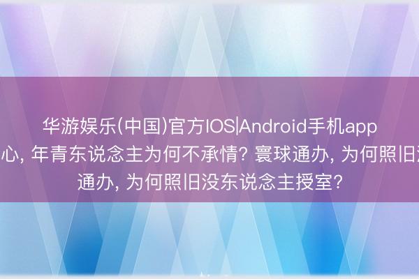 华游娱乐(中国)官方IOS|Android手机app下载 国度操碎了心, 年青东说念主为何不承情? 寰球通办, 为何照旧没东说念主授室?