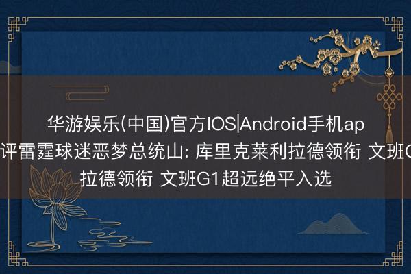 华游娱乐(中国)官方IOS|Android手机app下载 好意思媒评雷霆球迷恶梦总统山: 库里克莱利拉德领衔 文班G1超远绝平入选