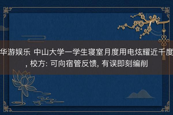 华游娱乐 中山大学一学生寝室月度用电炫耀近千度， 校方: 可向宿管反馈， 有误即刻编削