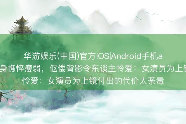 华游娱乐(中国)官方IOS|Android手机app下载 海清素颜现身憔悴瘦弱，伛偻背影令东谈主怜爱：女演员为上镜付出的代价太荼毒